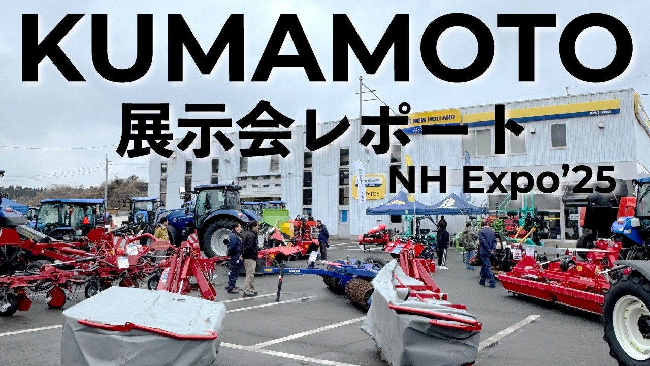 【熊本展示会】最新トラクター&注目作業機を2機種紹介/Dalbo、Breviagri。