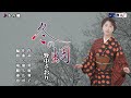 冬の蜩 野中さおり オリジナル・カラオケ