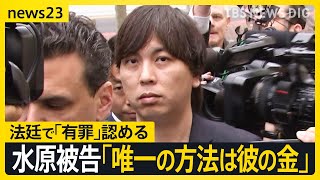 「唯一の方法は“大谷選手の金”を使うこと」水原被告が法廷で有罪認める【news23】｜TBS NEWS DIG