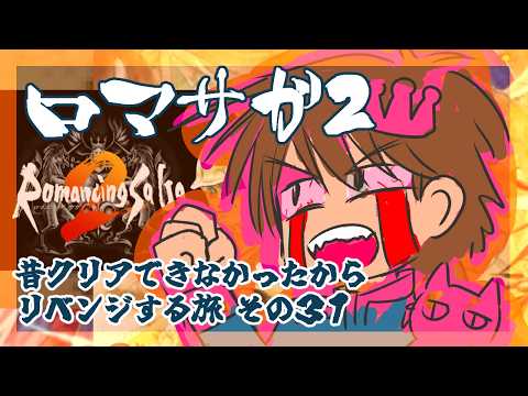 ３１英雄目【Romancing SaGa2】をプレイ！【ロマンシング・サガ2】【ロマサガ２】【リマスター版】