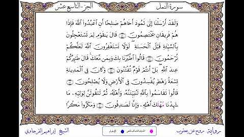 سورة النمل  برواية روح عن يعقوب ــ الشيخ إبراهيم القرجاوي