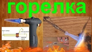 Газовая горелка (до 1000ºС) своими руками / How to make a Gas-jet (up to 1000ºC)(Газовая горелка (до 1000ºС) своими руками! При включенном дутье горелка имеет неплохую тепловую мощность,..., 2013-12-01T19:49:36.000Z)