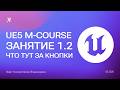 Unreal Engine 5 курс - интерфейс и навигация | Занятие 1.2
