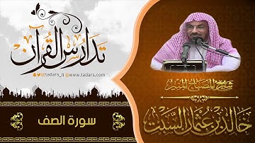 شرح كتاب المصباح المنير للشيخ خالد السبت سورة الصف