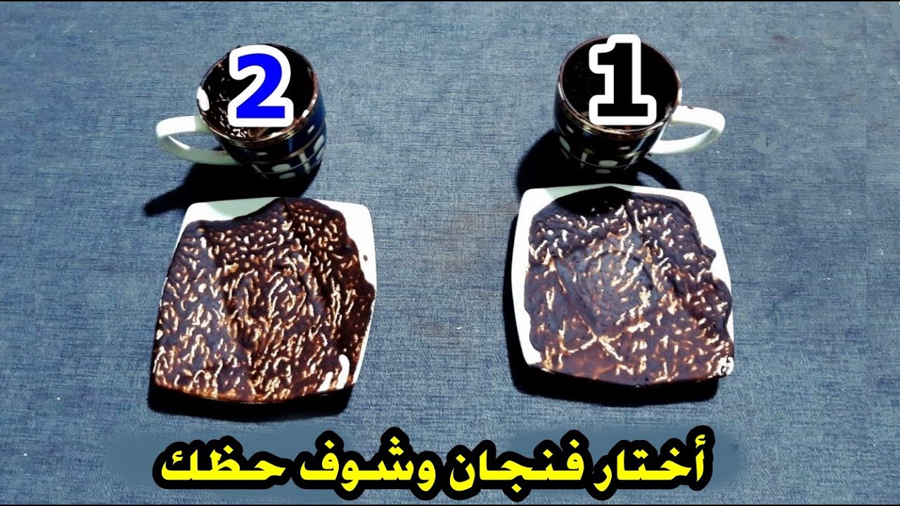 أختار فنجان قهوة بن غامق و شوف حظك في ضمرة النوايا وكشف الأسرار والخفايا