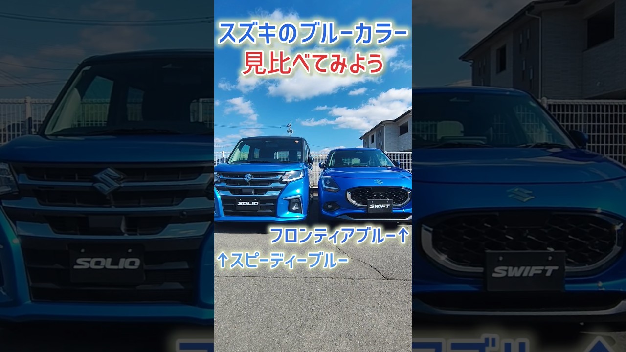Comparison of old and new Suzuki blue colors! #Swift #FrontierBlue