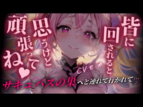 【ヤンデレASMR】サキュバスに巣へ連れて行かれて性奴隷にされるお話【男性向けシチュエーションボイス】