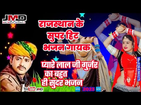 🌹pyarelal gurjar ️ Rajasthani bhajan ️ श्री देव नारायण जी का भजन 🙏💐 जय