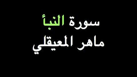 سورة النبأ والنازعات .. ماهر المعيقلي