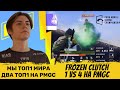 NAVI КАМБЕК НА PMGC! ТОП 1 МИРА БЕЗ ОЛДБОЯ! FROZEN CLUTCH 1 VS 4 НА ЧЕМПИОНАТЕ МИРА! FROZEN В MP!