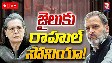 National Herald Case🔴LIVE : జైలుకు రాహుల్ | FIR Against Rahul Gandhi Sonia | BJP Slams | RTV