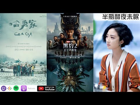 【半瓶醋夜未眠】#341【台北女子圖鑑】【黑豹２：瓦甘達萬歲】【哈勇家】