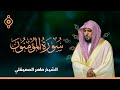سورة المؤمنون والنور الشيخ ماهر المعيقلي Surah Al Muminun An Nur Maher Al Muaiqly