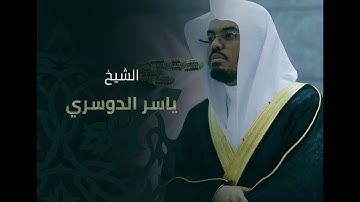 سورة لقمان - للشيخ ياسر الدوسري - بجودة عالية