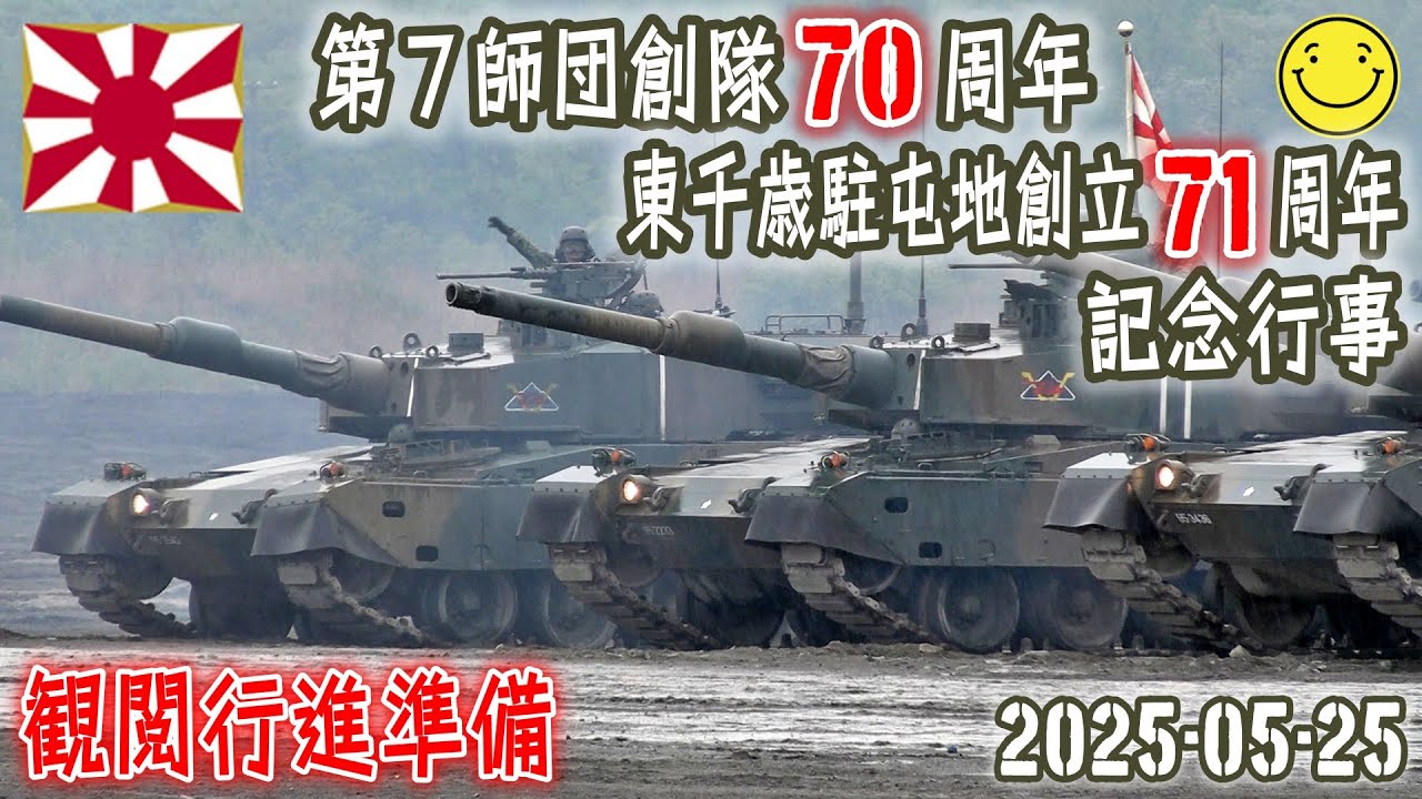 陸自】【北部方面隊】【東千歳駐屯地の観閲行進準備】【第7師団創隊
