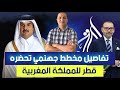 تفاصيل مخطط جهنمي تحضره قطر للملكة المغربية 