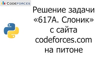 Решение задачи «617A. Слоник» с сайта codeforces.com на python