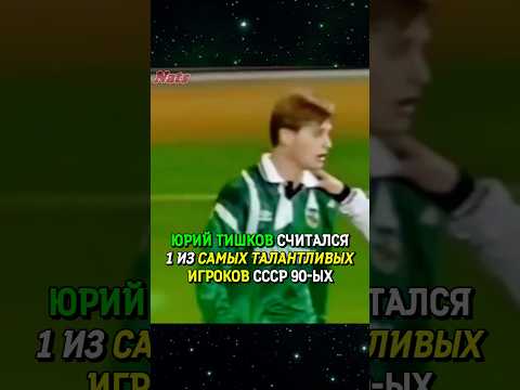 НЕСПРАВЕДЛИВАЯ ИСТОРИЯ ТАЛАНТА ФУТБОЛА СССР 💔