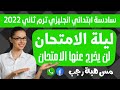 مراجعة ليلة الامتحان انجليزي للصف السادس الابتدائي الترم الثاني 2022 مع رابط المذكرة
