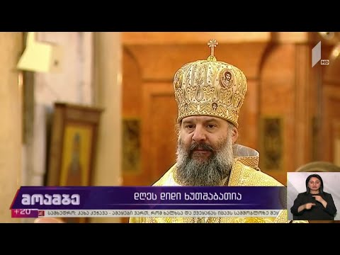 მართლმადიდებელი ეკლესია დიდ ხუთშაბათს აღნიშნავს