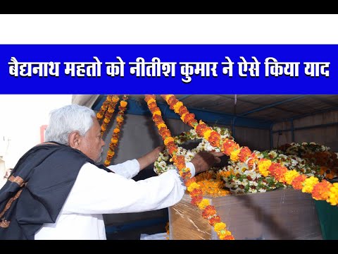 JDU MP Baidyanath Mahato को श्रद्धांजलि, CM Nitish Kumar ने ऐसे किया याद