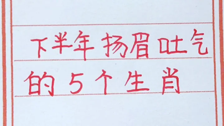 老人言: 下半年即將揚眉吐氣，一雪前恥的五個生肖。#生肖 #生肖運勢 #十二生肖 #handwriting - 天天要聞