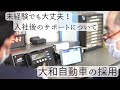 【採用動画】入社後のサポート体制 株式会社大和自動車