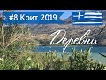 #8 Отдых в Греции. Крит на машине. Деревни Крита. Аргируполис. Озеро Курнас