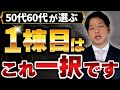 【不動産投資】50代・60代が最初に買うべき不動産はこれ