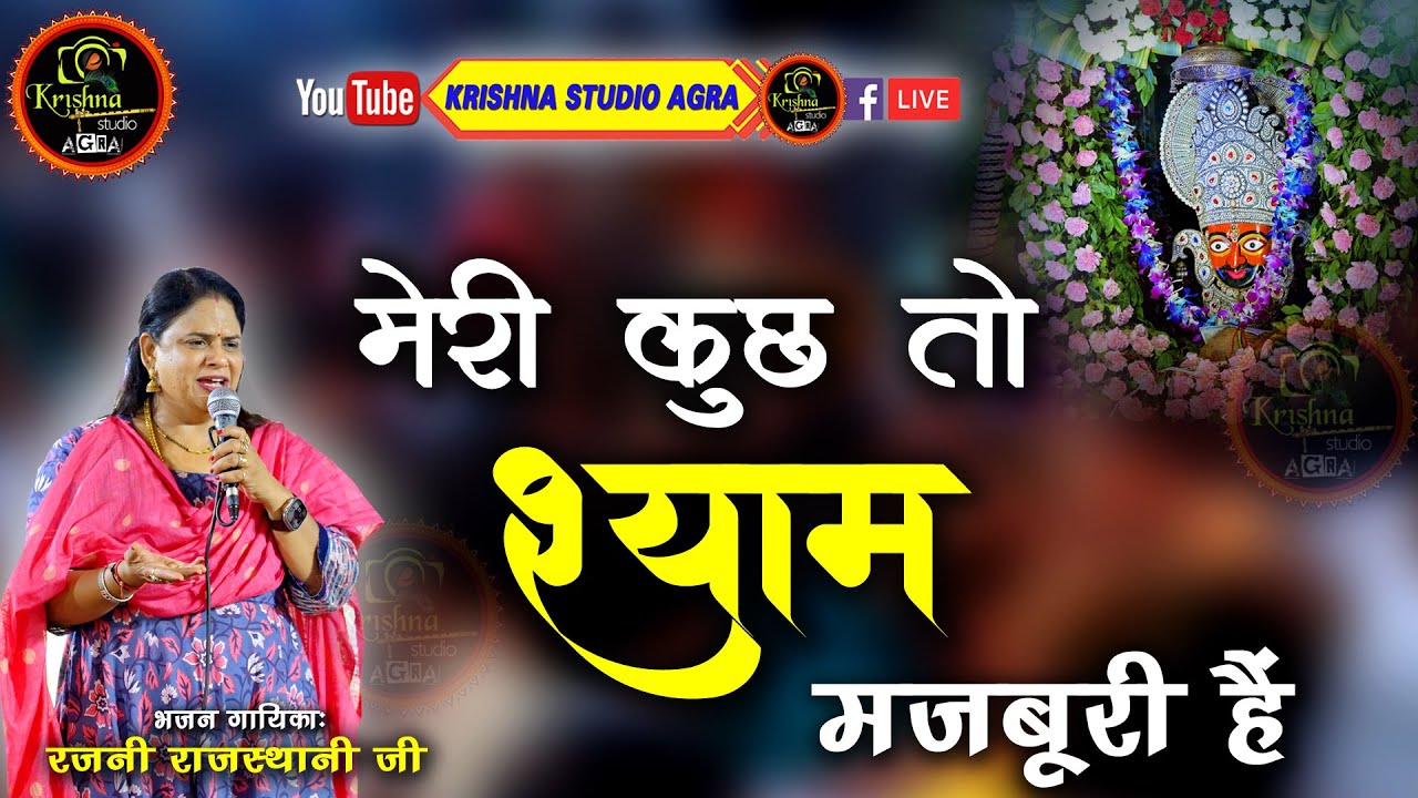 #मेरी सुनलो मेरे बाबा - दुनिया का बड़ा सताया हूँ || #NewBhajan2024 || Rajni Rajasthani | 4K Video