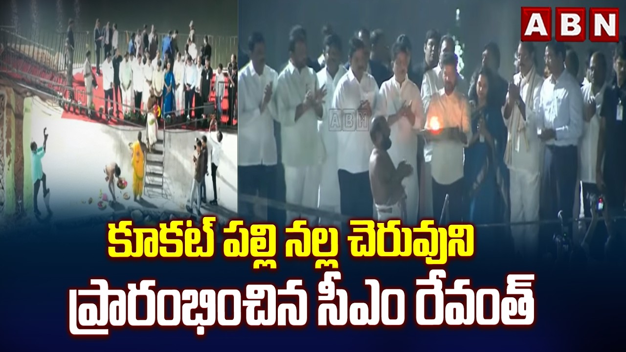 కూకట్ పల్లి నల్ల చెరువుని ప్రారంభించిన సీఎం రేవంత్ | CM Revanth Inaugurates Kukatpally Nallacheruvu
