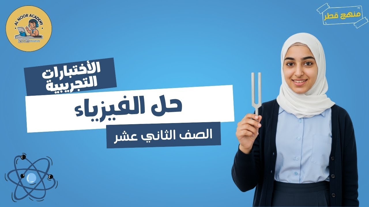 حل الاختبار التجريبي | فيزياء | مستر علي | الصف الثاني عشر | منهج قطر توجيهي