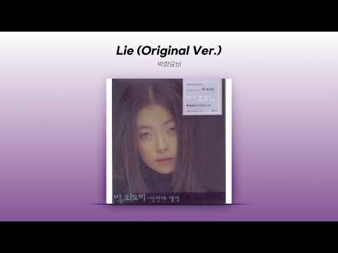 [Official Audio] 박화요비 (Park Hwayobi) - Lie (Original Ver.)