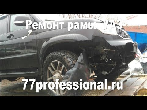 Ремонт рамы уаз