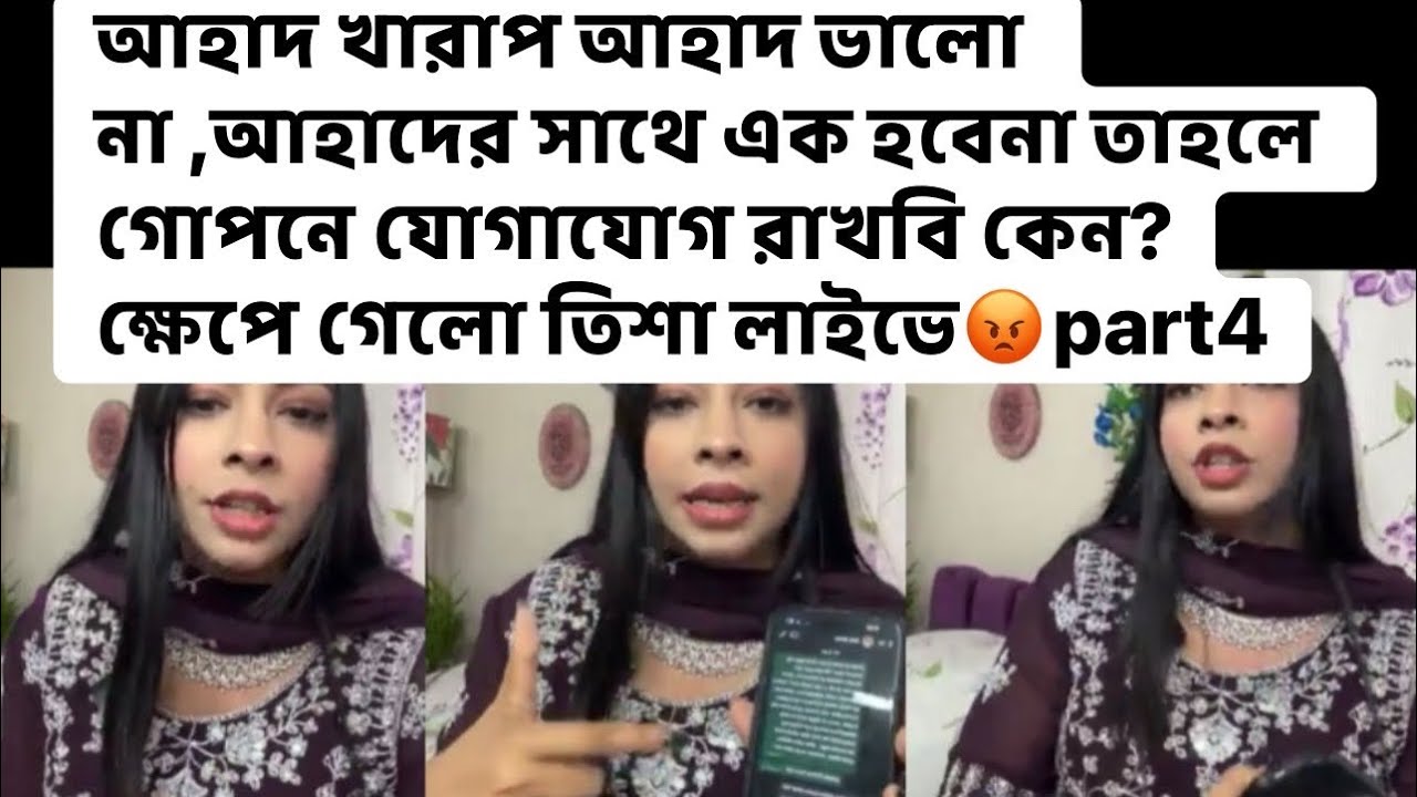 আহাদ খারাপ আহাদ ভালো না ,ওর সাথে এক হবেনা তাহলে গোপনে যোগাযোগ রাখবি কেন?ক্ষেপে গেলো তিশা লাইভে😡part3
