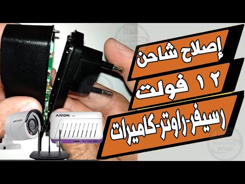 اصلاح ادابتر رسيفر 12 فولت اصلاح شاحن راوتر 12 فولت اصلاح باور كاميرات المراقبة 12 فولت 12