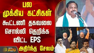 பல மககய கடசகள... கடடண தகவல சலல தறகக வடட Eps Aiadmk Eps Speech Salem Nda