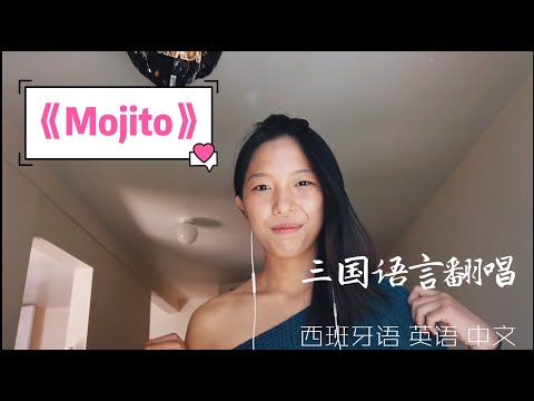 周杰伦《Mojito》三国语言翻唱 西班牙语 英语 中文 Jay Chou 3-language cover Spanish, English, Chinese