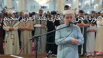 سورة الجن.(برواية ورش عن نافع )القارئ/عبد العزيز سحيم.