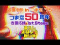 '75つま恋50周年『暮らし』『おはよう』『贈り物』
