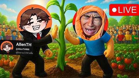 เริ่มใหม่จาก0 วันที่4 งานประจำปี! Tood X AllenTH -  Grow of Garden