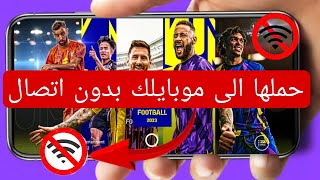 طريقة نقل لعبة e fooball 2023 من موبايلك إلى موبايل اخر بكل الملفات بدون انترنت screenshot 3