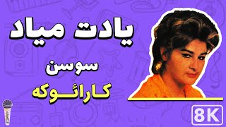 Soosan - Yadet Miyad 8K (Farsi/ Persian Karaoke) | (سوسن - یادت میاد (کارائوکه فارسی