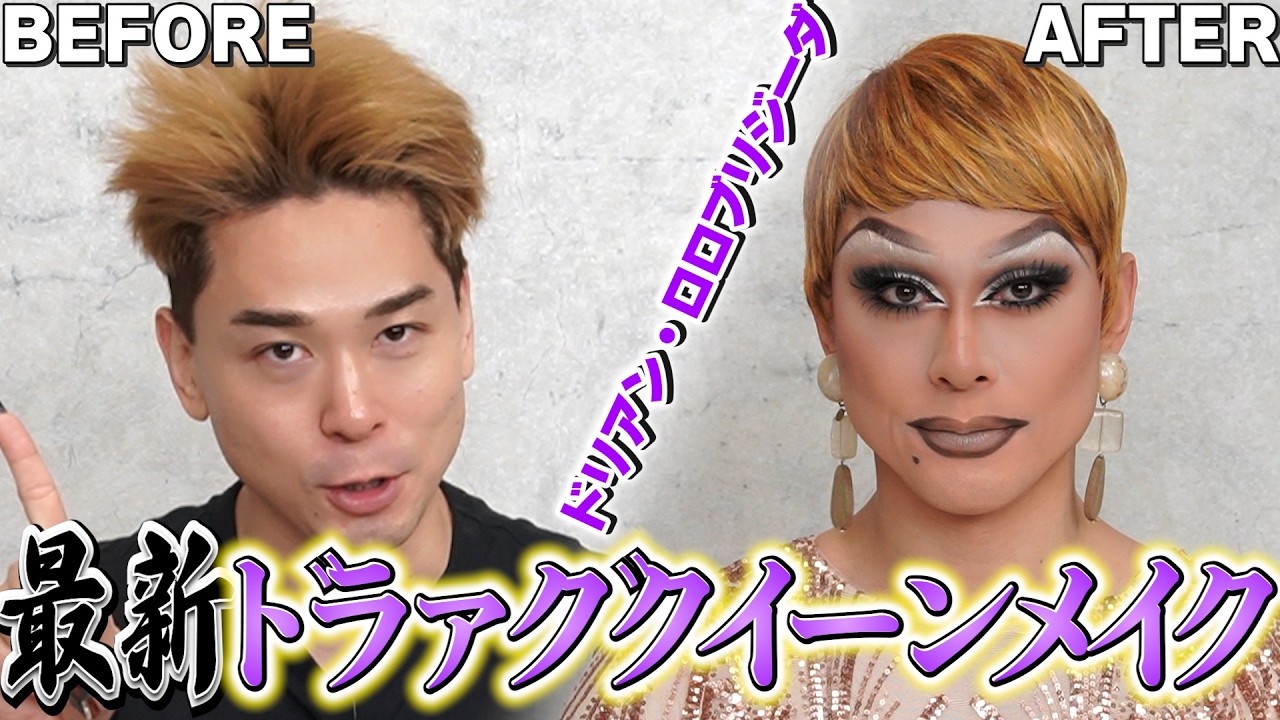 【メイク】ドリアン・ロロブリジーダのドラァグクイーンメイクのすべて【最新版】