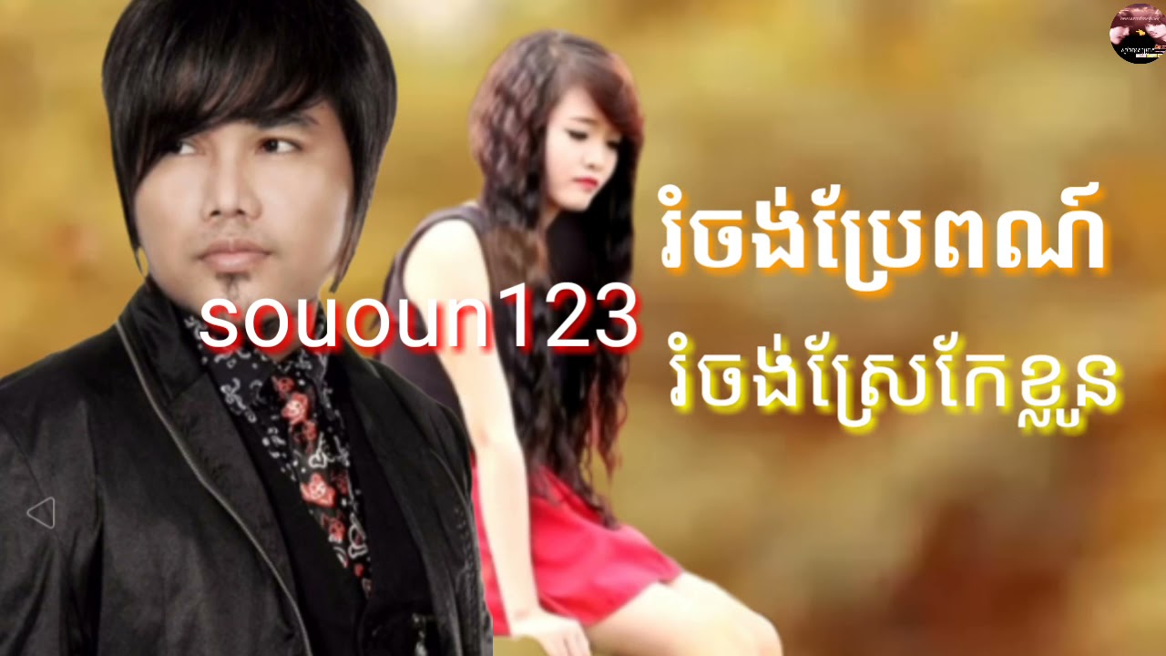 រំចង់ប្រែពណ៍