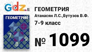 картинка: № 1099 - Геометрия 7-9 класс Атанасян