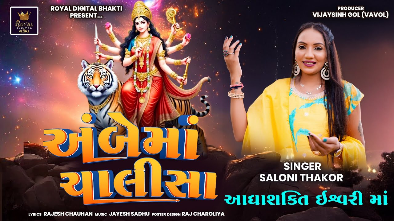 Ambe Maa Chalisa | Saloni Thakor | અંબે માઁ ચાલીસા | આધ્યશક્તિ ઈશ્વરી માઁ | Lyrical Video