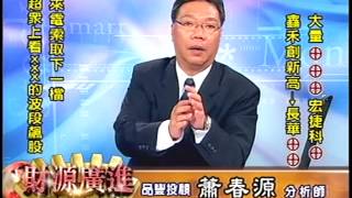 20131230 1330 蕭春源 財源廣進