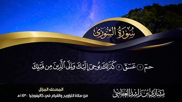 42 -سورة الشورى مشاري راشد العفاسي