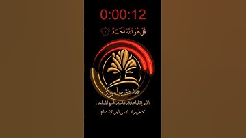 سورة الإخلاص بصوت القارئ هزاع البلوشي